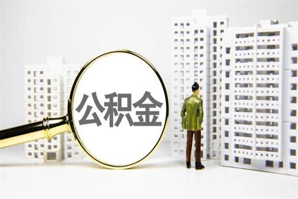 公积金按月提取突然变少了-北海公积金代办平台